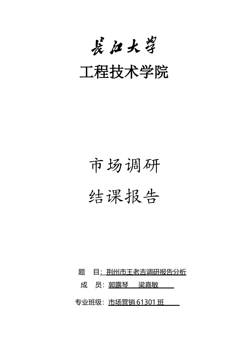 王老吉市场营销调研_第1页