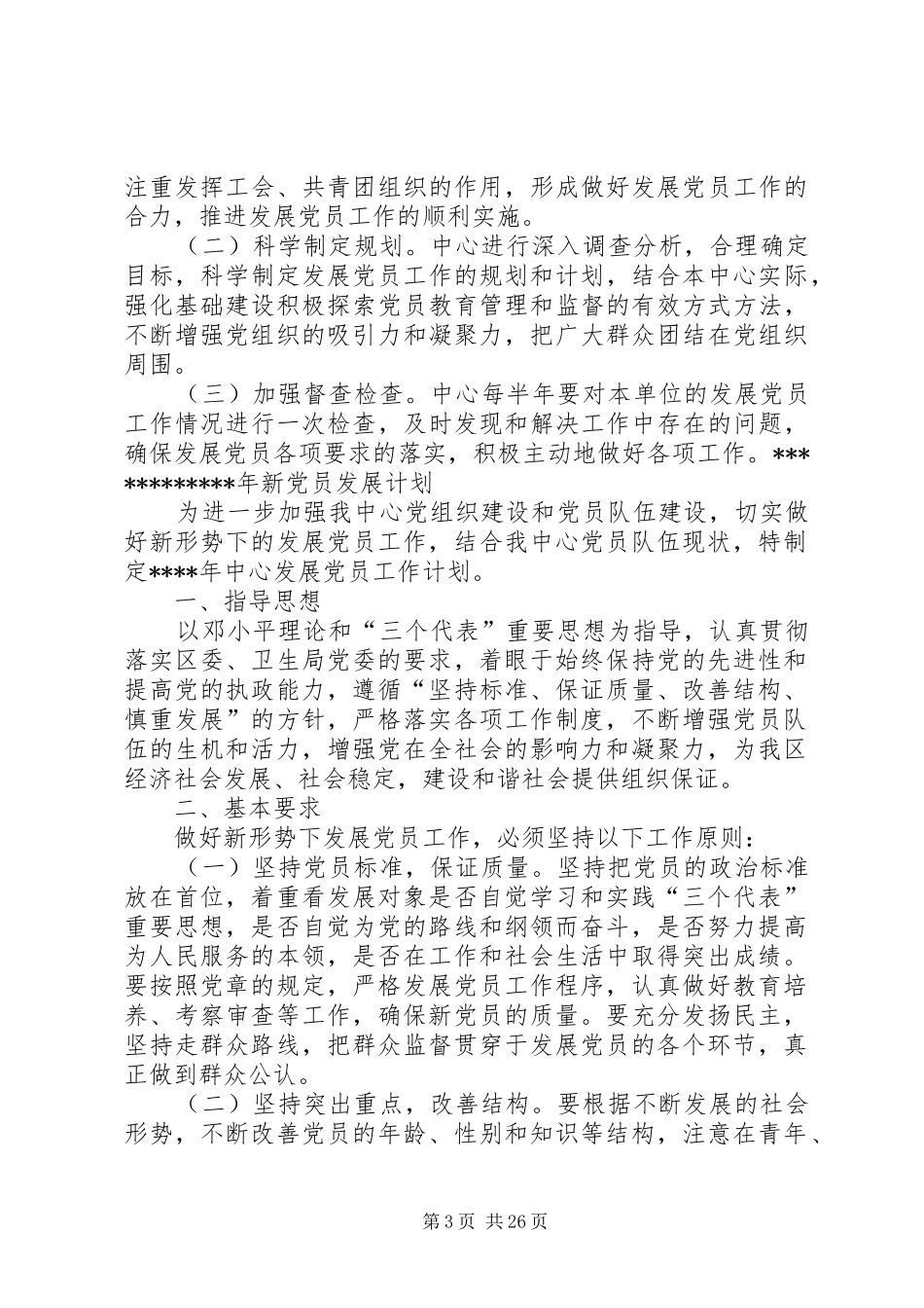 如何做好党员发展计划_第3页