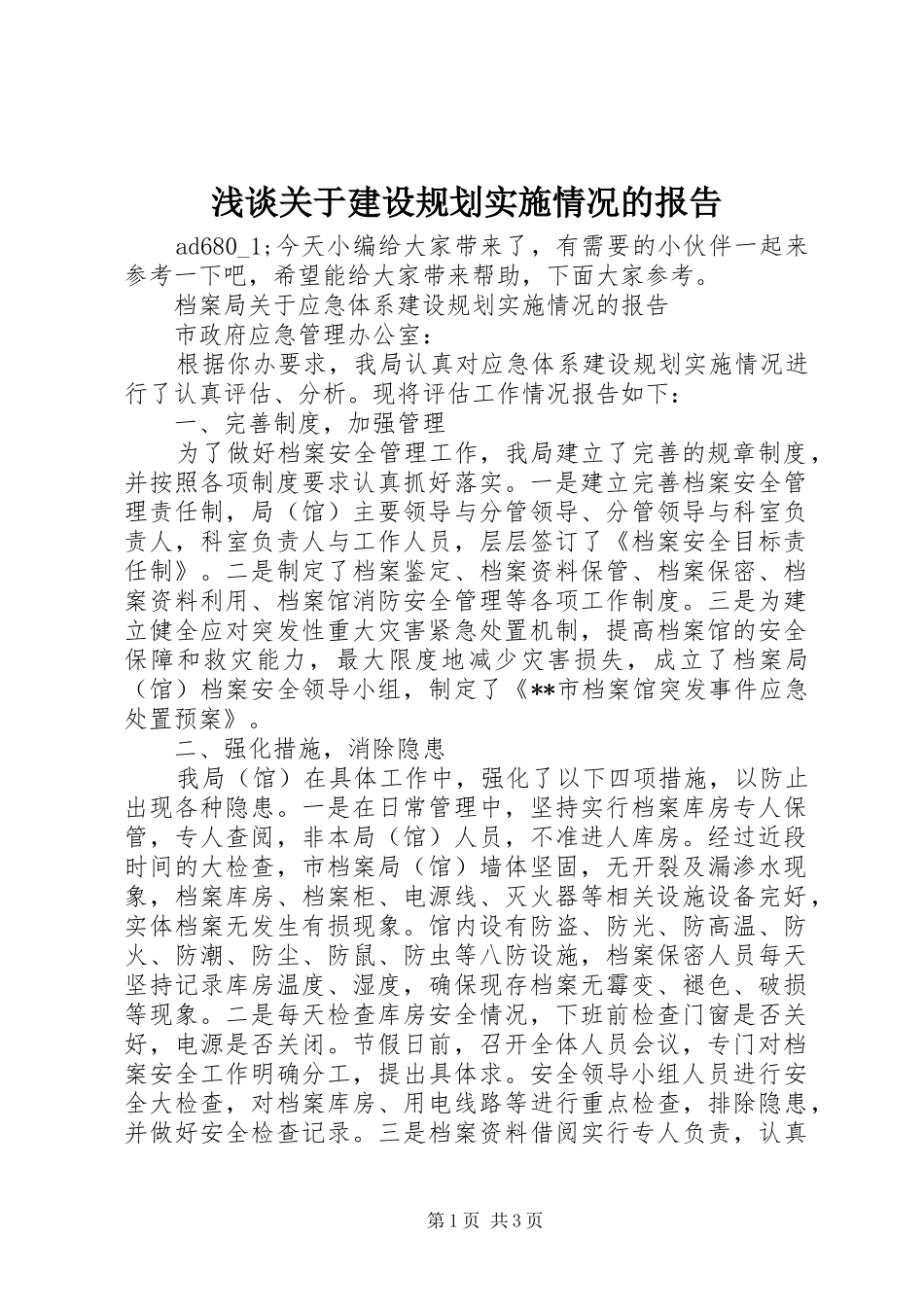 浅谈关于建设规划实施情况的报告_第1页