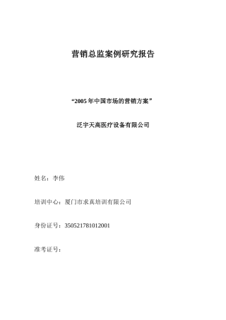 营销总监案例研究中国市场的营销方案