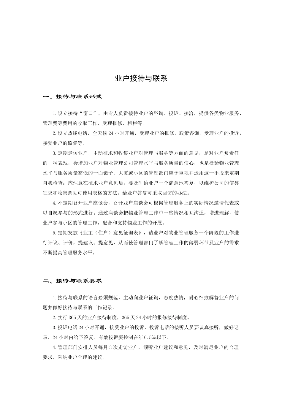 物业业户服务手册规范_第2页