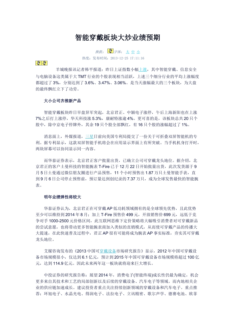 智能穿戴板块大炒业绩预期及机器人板块_第1页