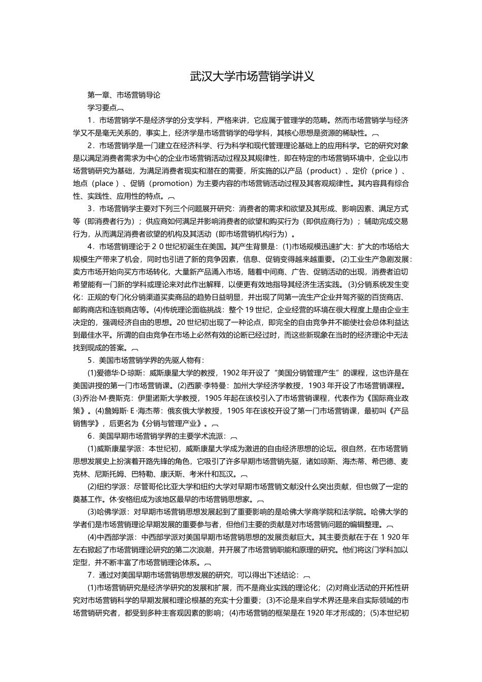 武汉大学市场营销学讲义_第1页