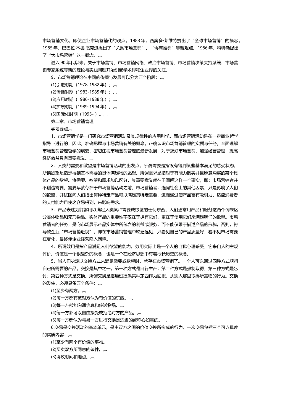 武汉大学市场营销学讲义_第3页