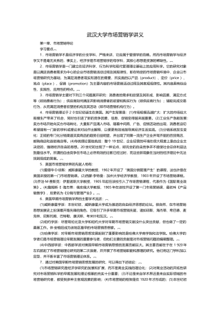 武汉大学市场营销学讲义
