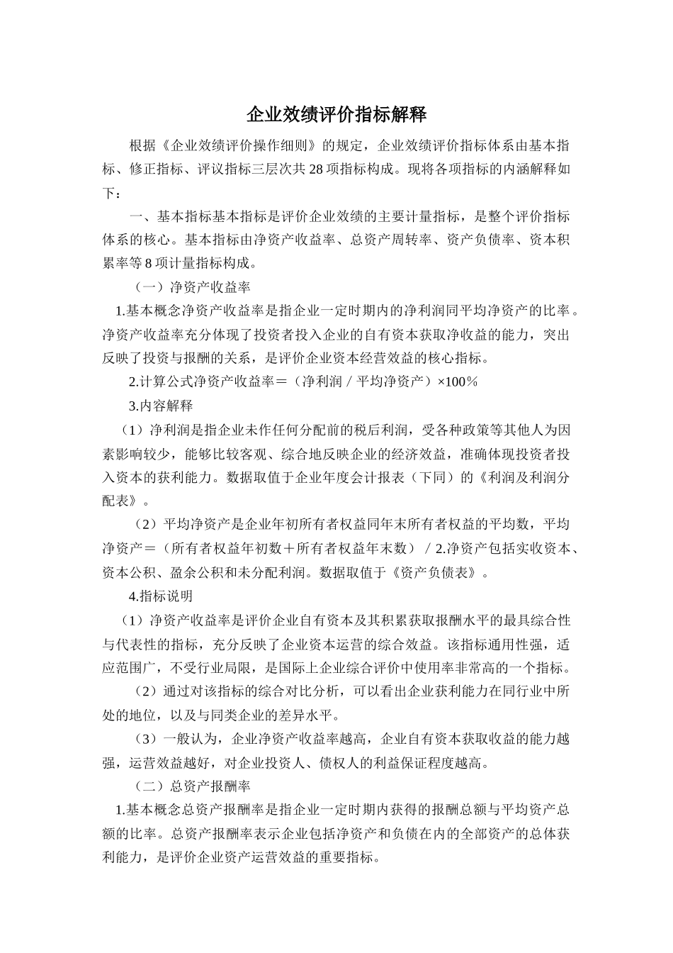 企业绩效评价指标解释_第1页