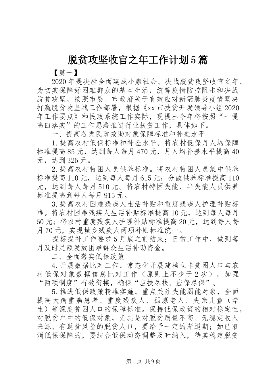 脱贫攻坚收官之年工作计划5篇_第1页
