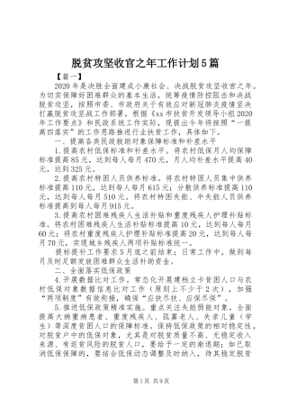 脱贫攻坚收官之年工作计划5篇