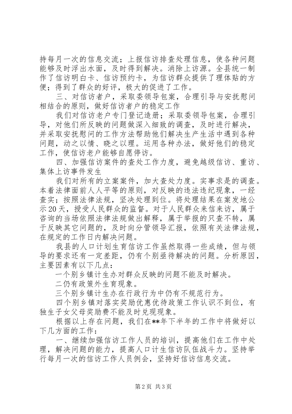人口计划生育信访自查报告_第2页