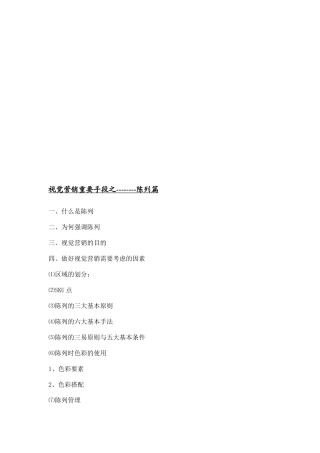 视觉营销重要手段之陈列