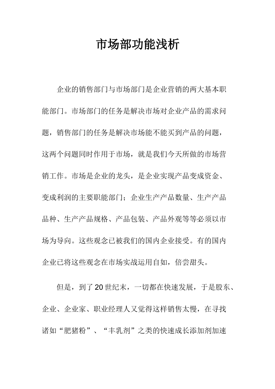 企业市场部功能分析_第1页