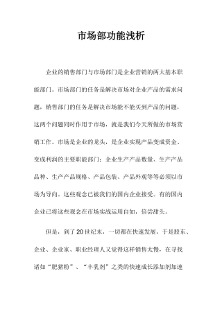 企业市场部功能分析