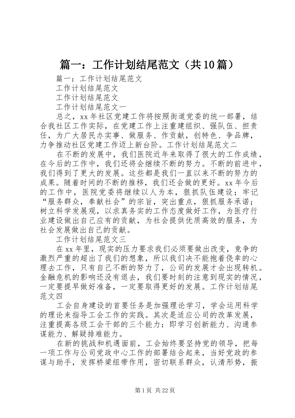 篇一：工作计划结尾范文（共10篇）_第1页