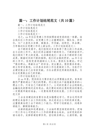 篇一：工作计划结尾范文（共10篇）