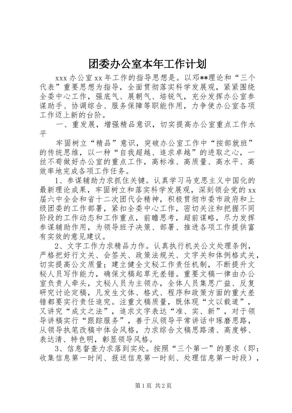 团委办公室本年工作计划_第1页