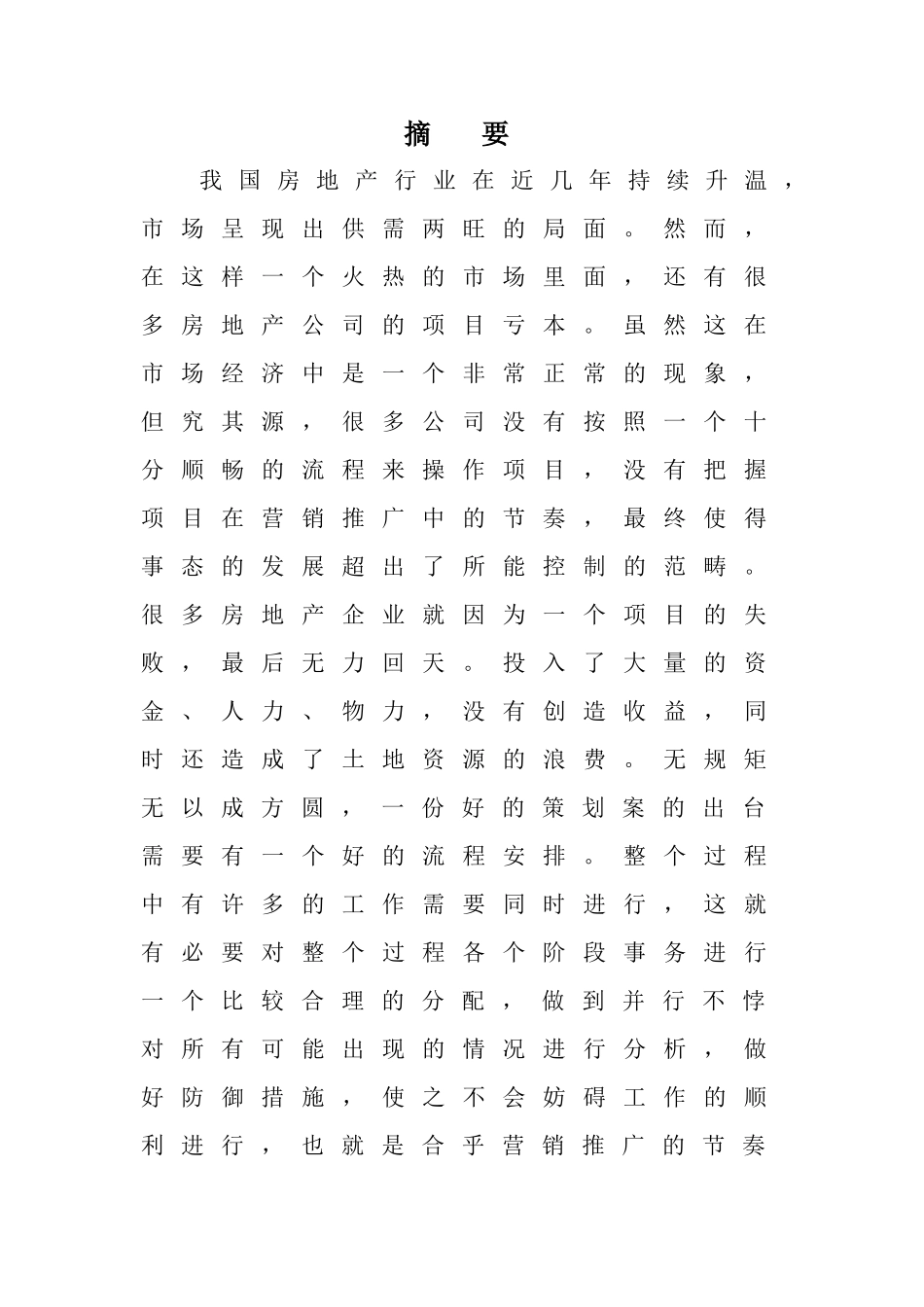 楼盘营销推广节奏把握分析_第1页