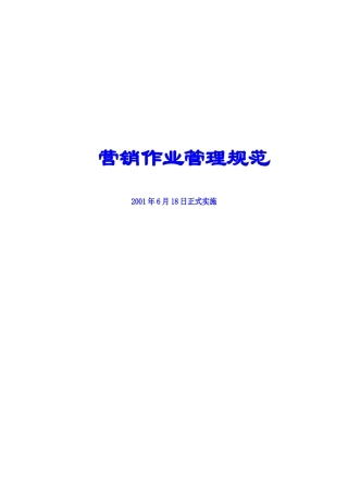 营销作业管理规范0618(1)