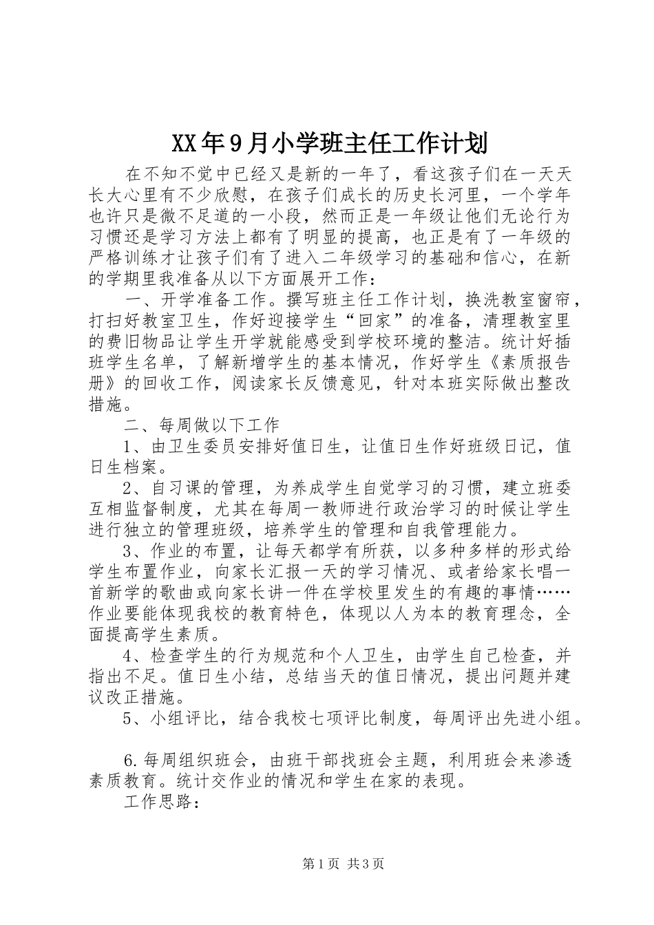 XX年9月小学班主任工作计划_第1页