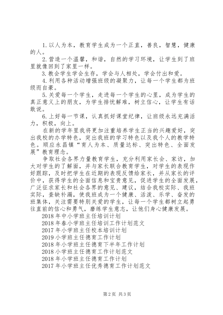 XX年9月小学班主任工作计划_第2页