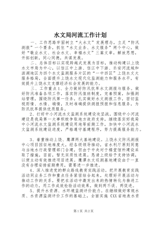 水文局河流工作计划