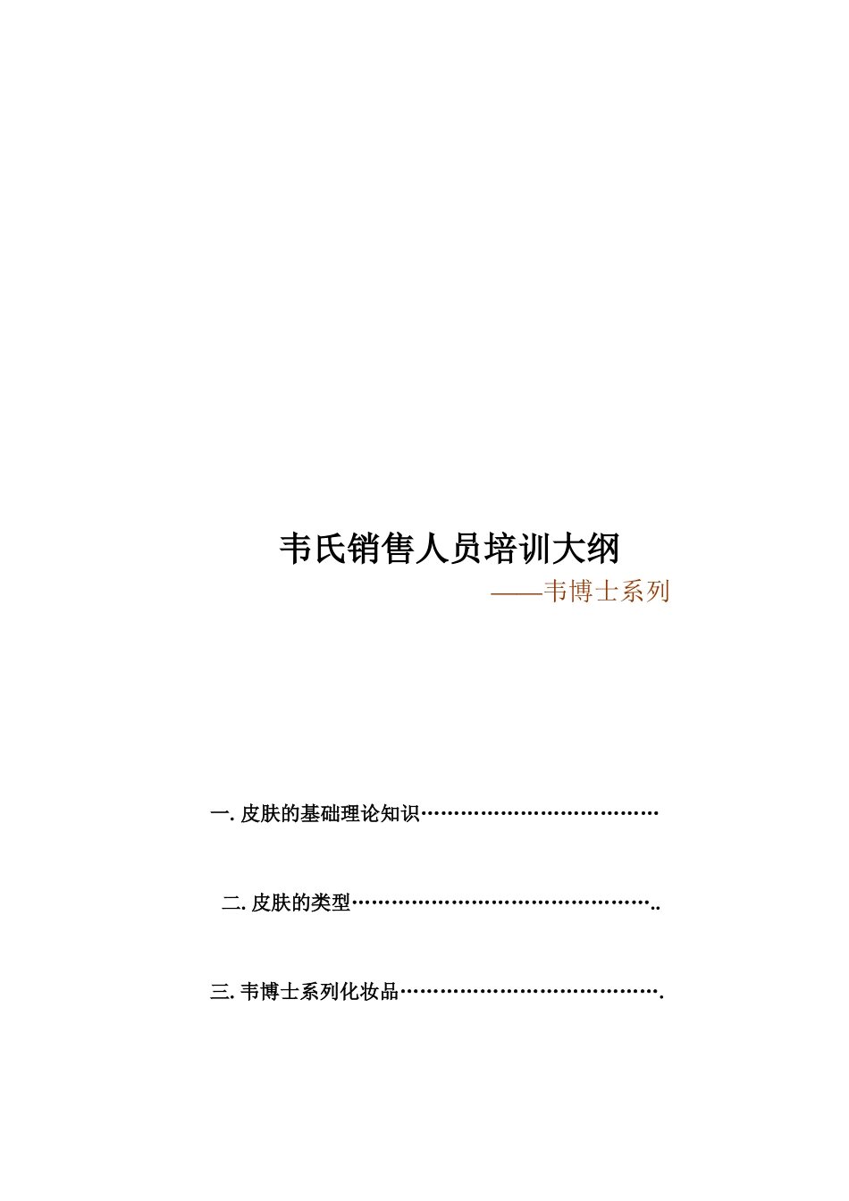 韦氏销售人员培训概要_第1页