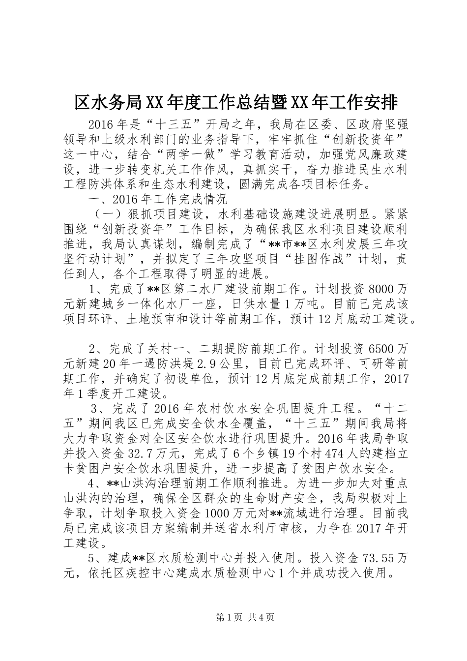 区水务局XX年度工作总结暨XX年工作安排_第1页