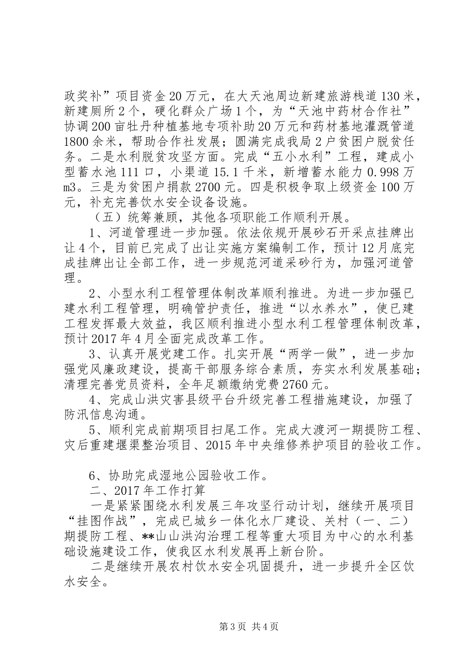 区水务局XX年度工作总结暨XX年工作安排_第3页