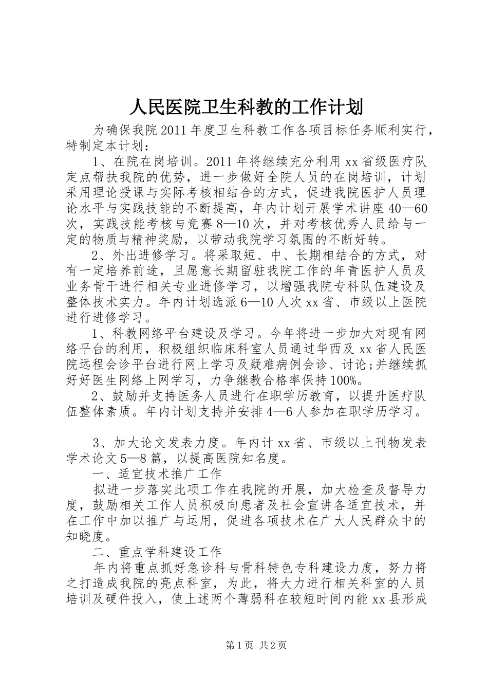 人民医院卫生科教的工作计划_第1页