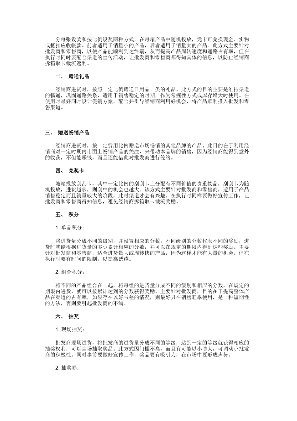 渠道推广的方法与适用条件_第2页