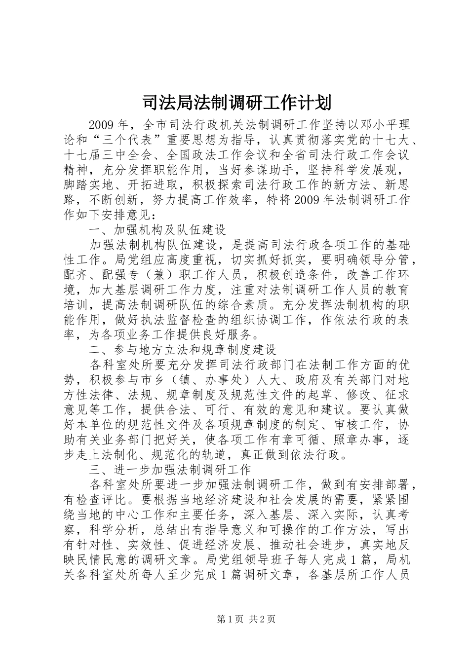 司法局法制调研工作计划_第1页