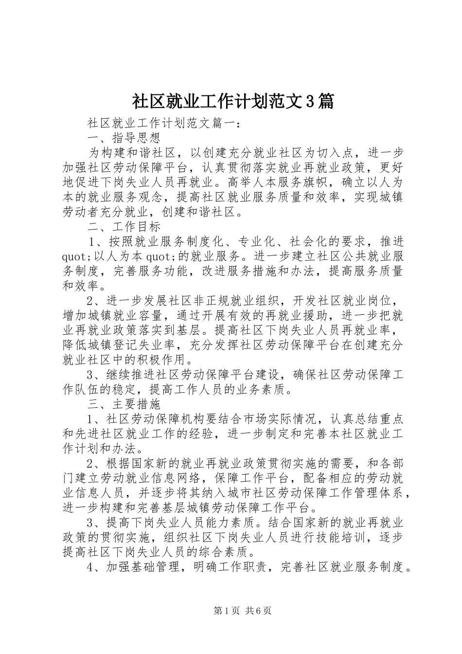 社区就业工作计划范文3篇_第1页
