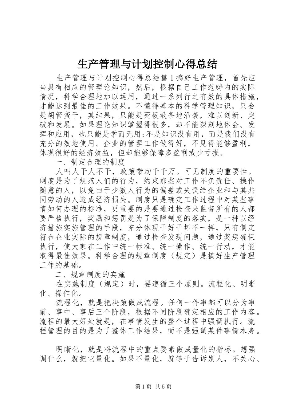 生产管理与计划控制心得总结_第1页