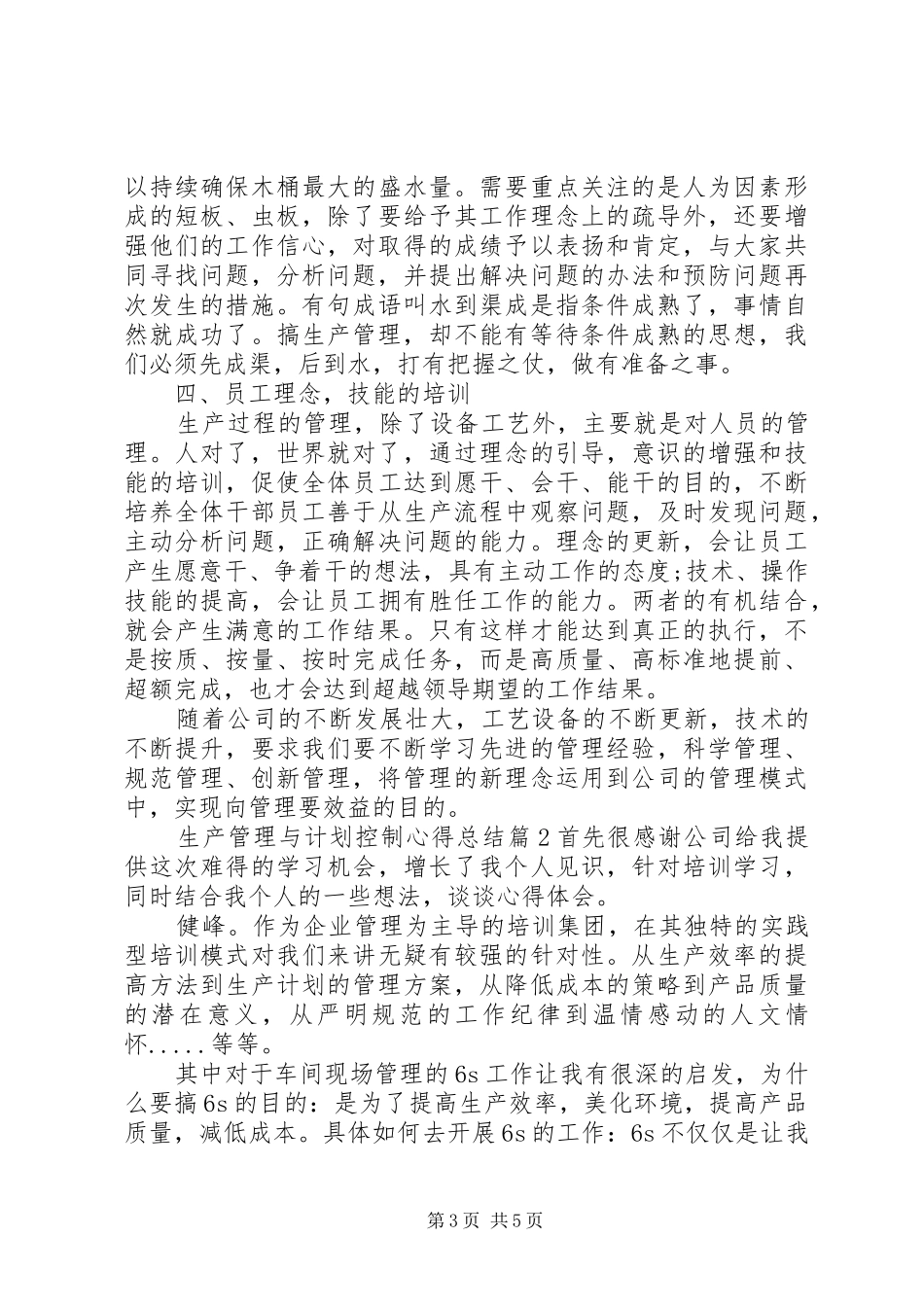 生产管理与计划控制心得总结_第3页