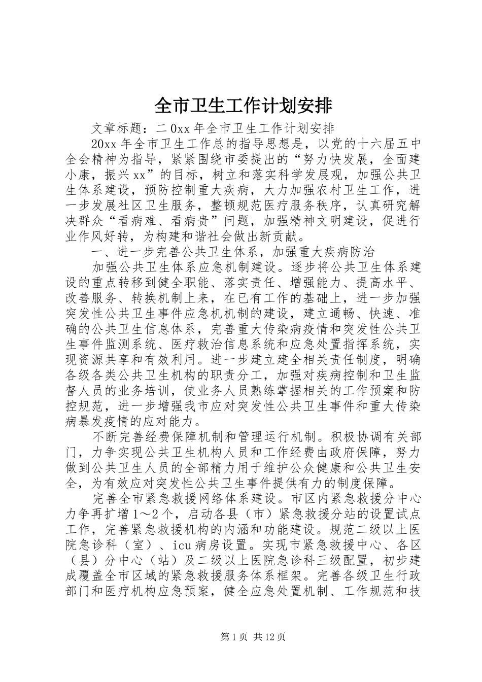 全市卫生工作计划安排_第1页