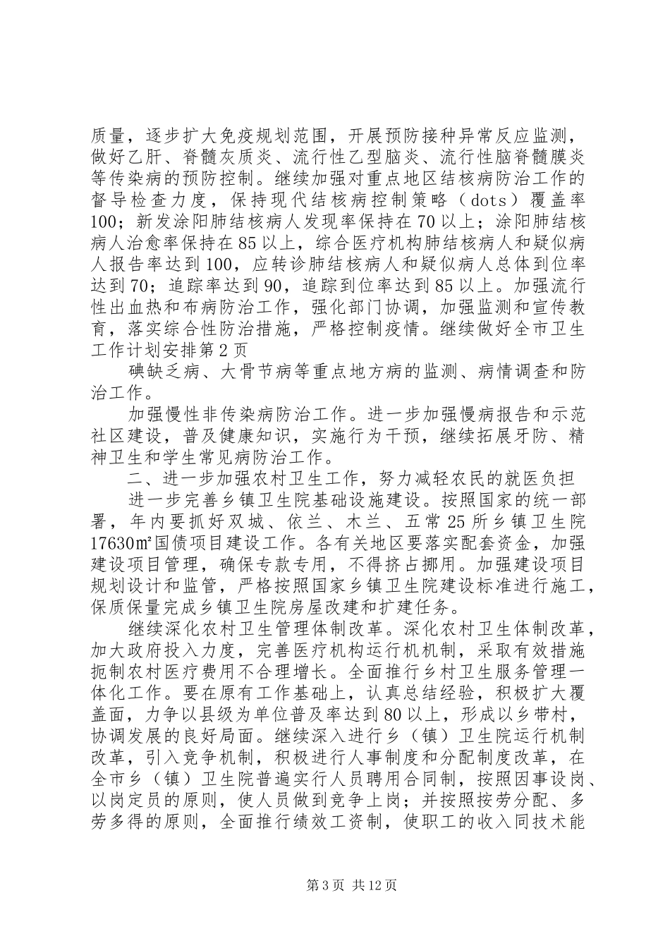全市卫生工作计划安排_第3页