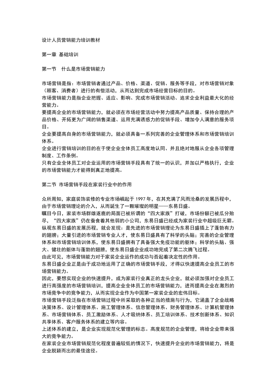 设计人员营销能力培训教材1_第1页