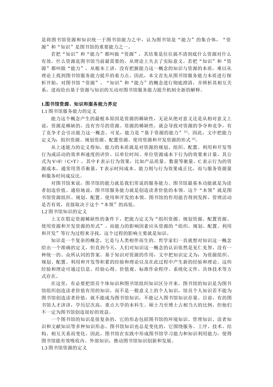 基于资源和知识的图书馆服务能力提升理论_第2页