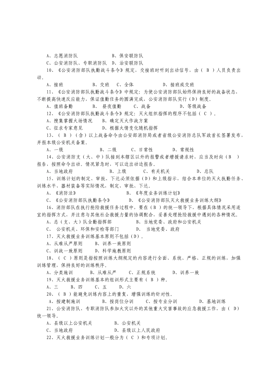 消防部队灭火救援业务训练与考核大纲(试行)》学习题库_第2页