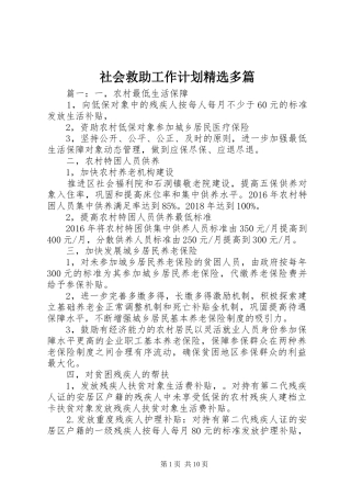社会救助工作计划精选多篇