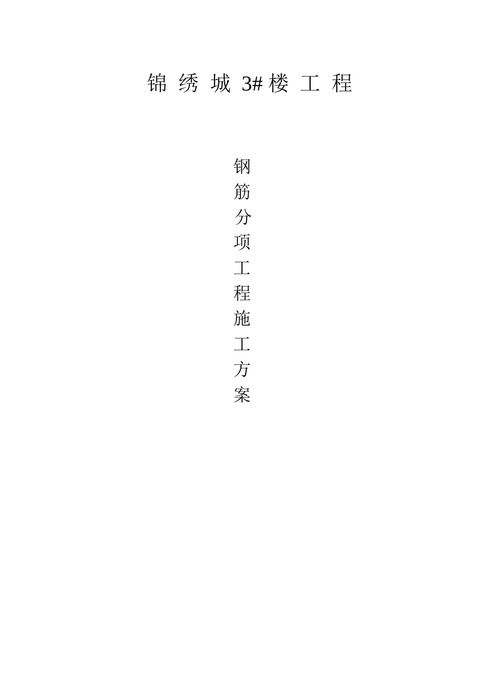 施工方案大全(钢筋,模版,基础,满堂脚手架)_第1页