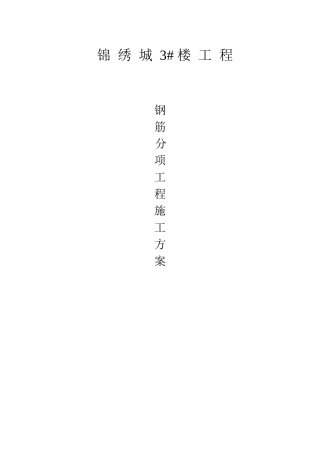 施工方案大全(钢筋,模版,基础,满堂脚手架)