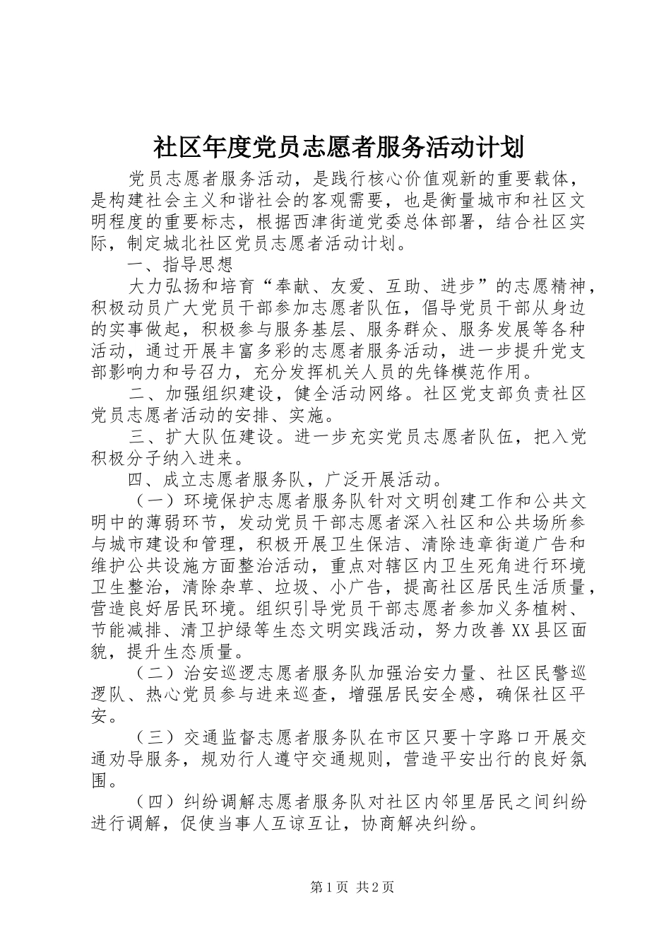 社区年度党员志愿者服务活动计划_第1页