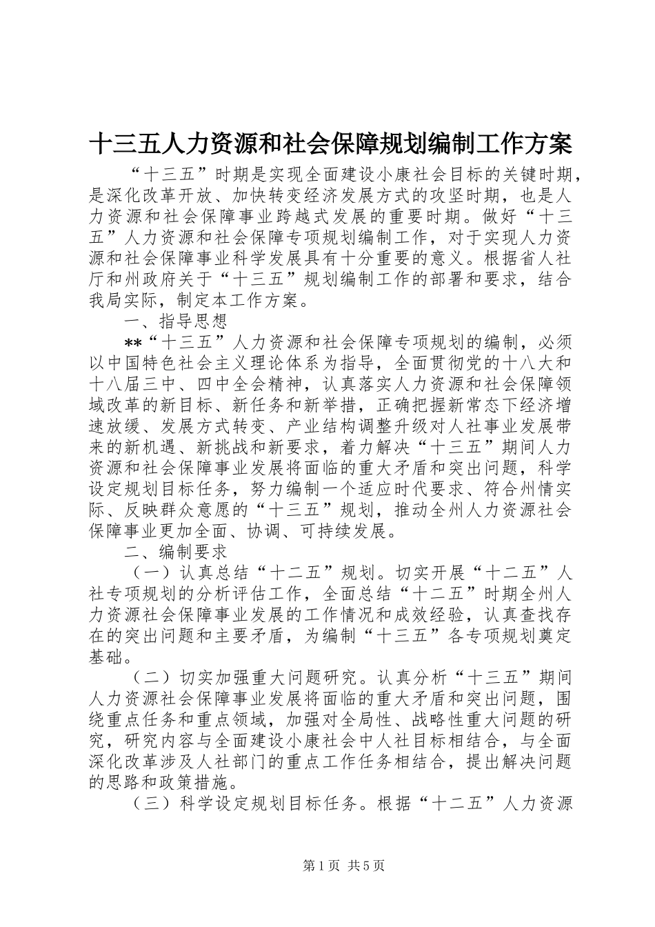 十三五人力资源和社会保障规划编制工作方案_第1页