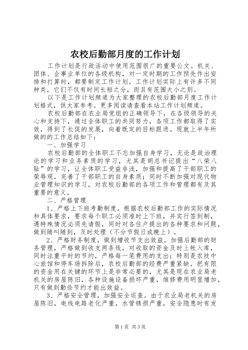 农校后勤部月度的工作计划_第1页