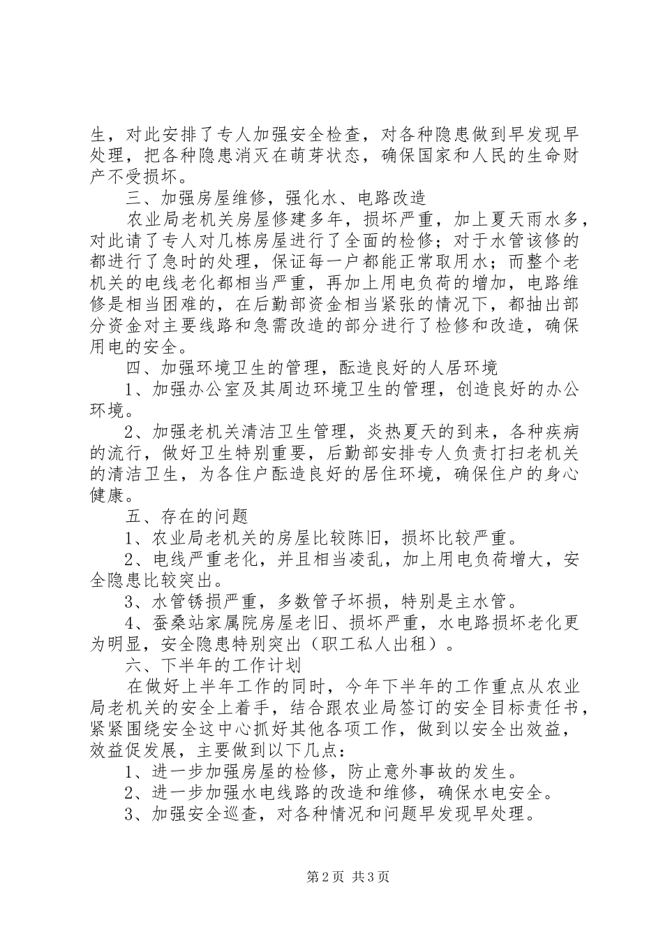 农校后勤部月度的工作计划_第2页