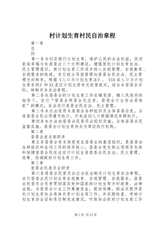 村计划生育村民自治章程