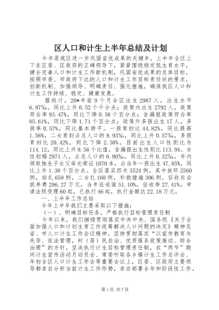 区人口和计生上半年总结及计划