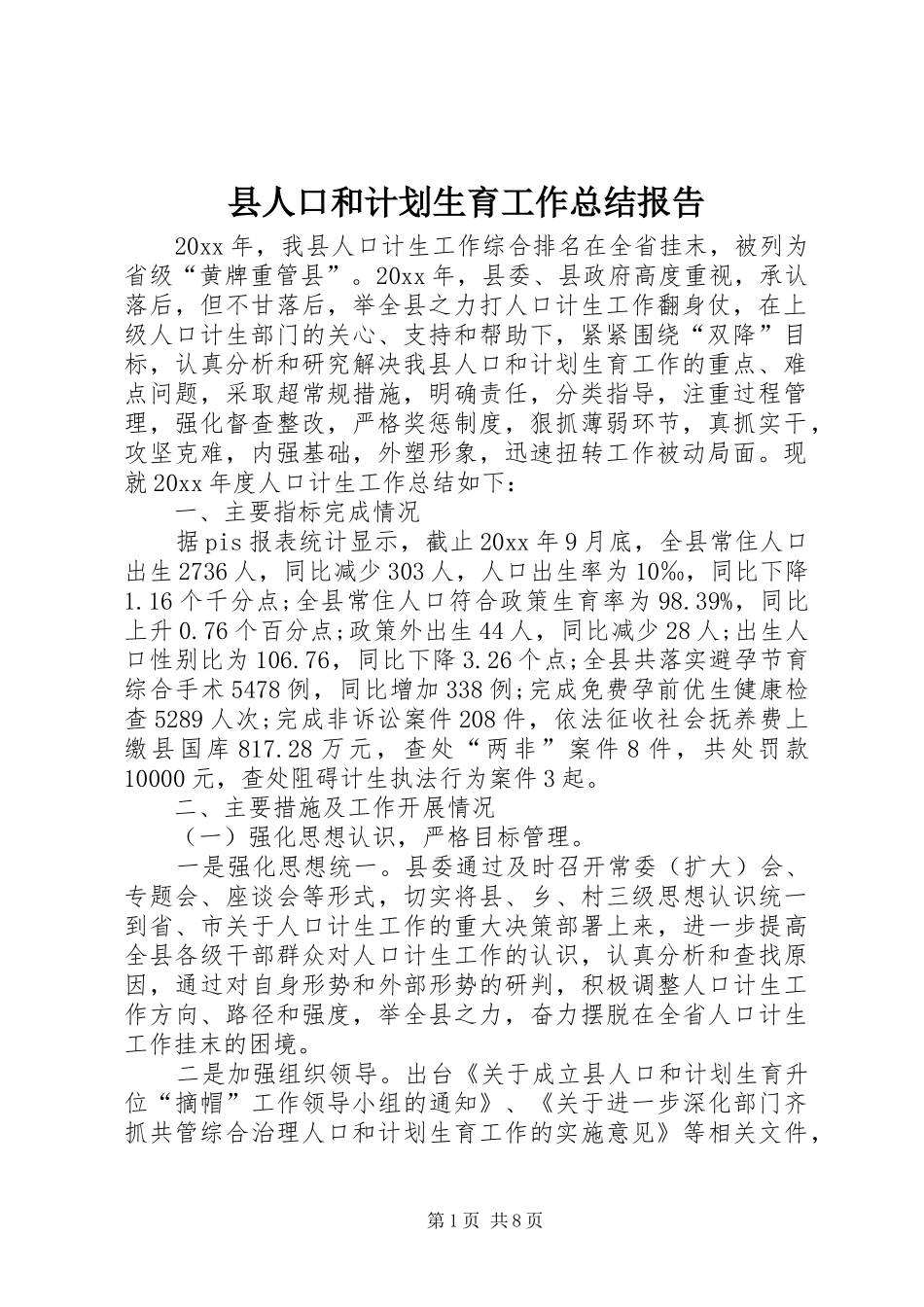 县人口和计划生育工作总结报告_第1页