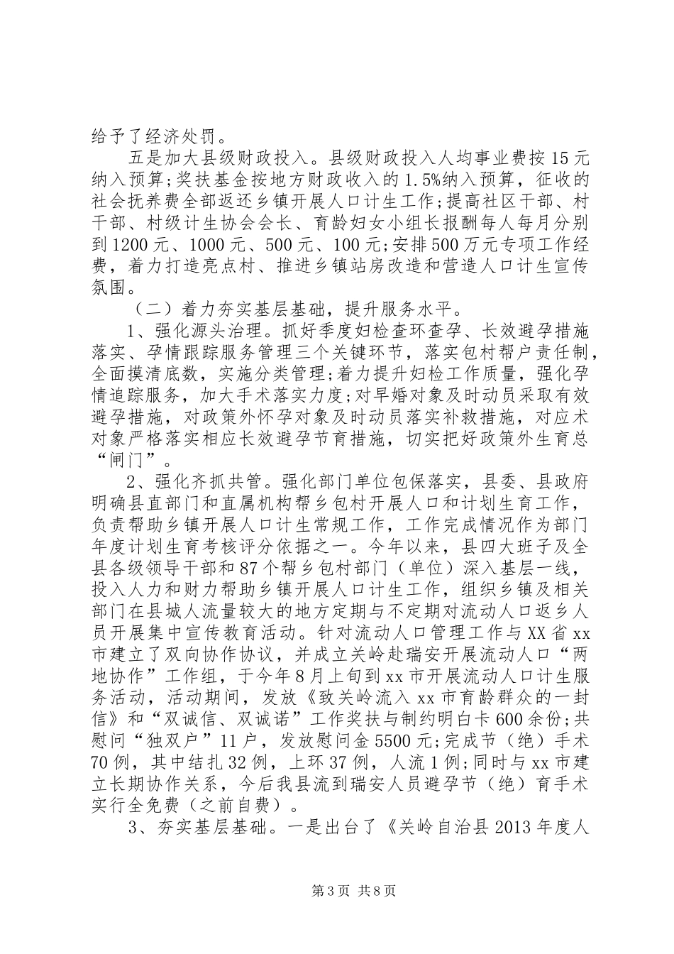 县人口和计划生育工作总结报告_第3页