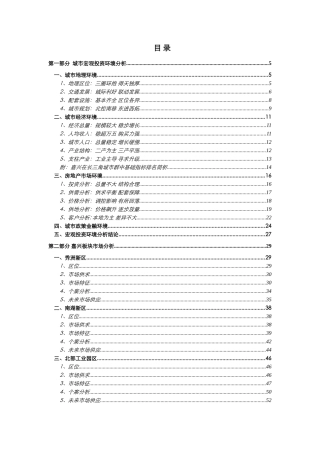 易居嘉兴某地产房地产项目营销报告终稿75页
